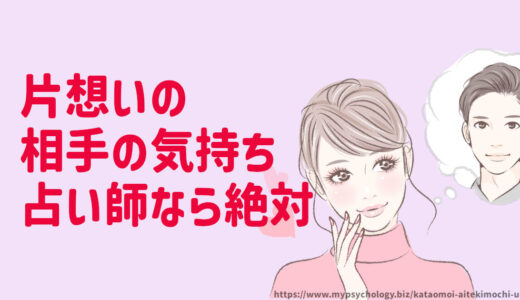 片想い【相手の気持ち】占いで当たる？どう思ってるか無料で診断