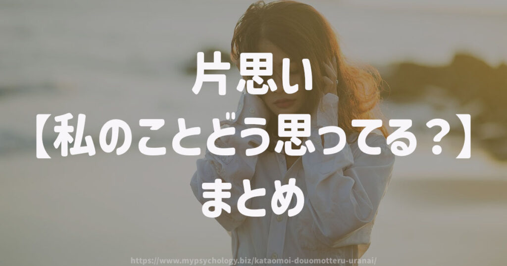 片思い【私のことどう思ってる?】まとめ