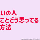 片思い【私のことどう思ってる？】占い・観察・知人・ＳＮＳ