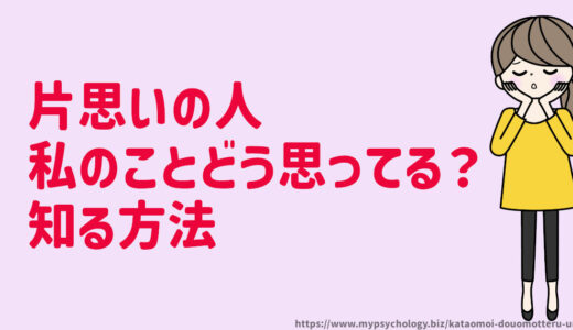 片思い【私のことどう思ってる？】占い・観察・知人・ＳＮＳ