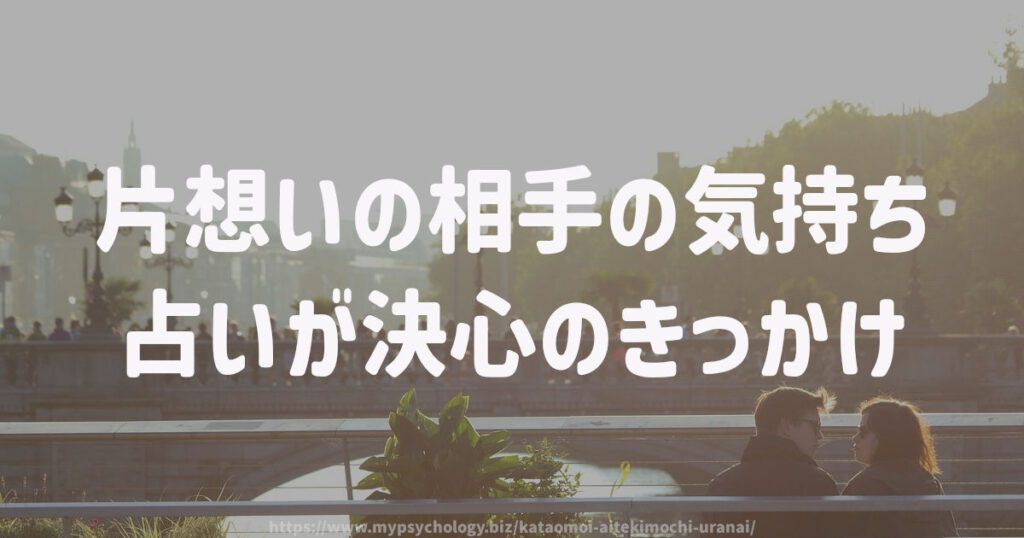 片想いの相手の気持ち 占いが決心のきっかけ