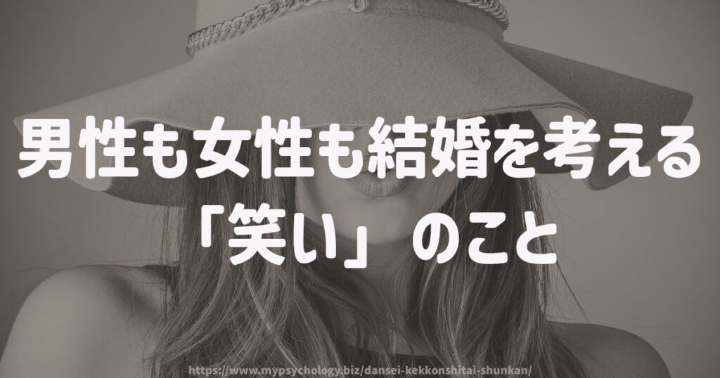 男性も女性も結婚を考える「笑い」のこと