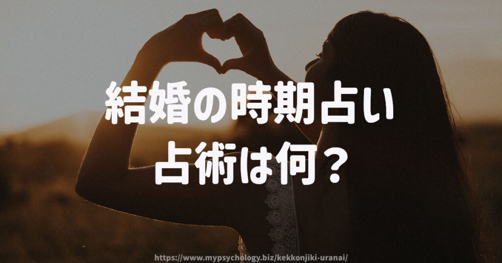 結婚の時期占いの占術は何?
