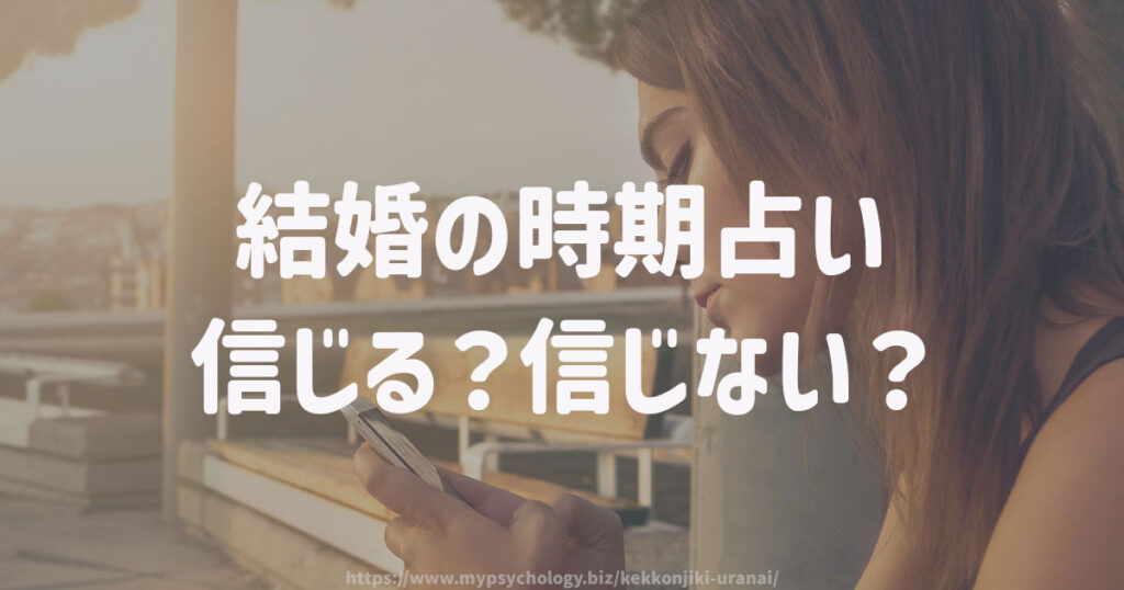 結婚の時期占い 信じる?信じない?