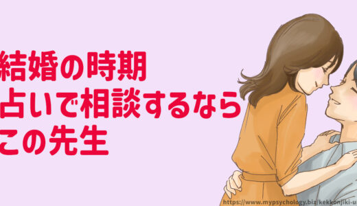 結婚の時期【占い】何歳で結婚できるか？当たった診断
