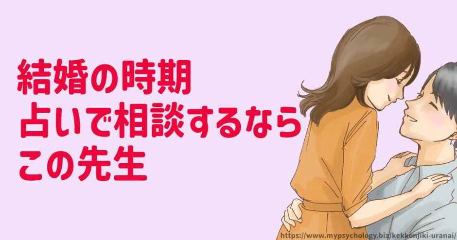 結婚の時期【占い】何歳で結婚できるか？当たった診断