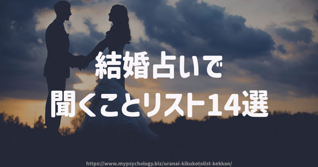 結婚占いで聞くことリスト14選