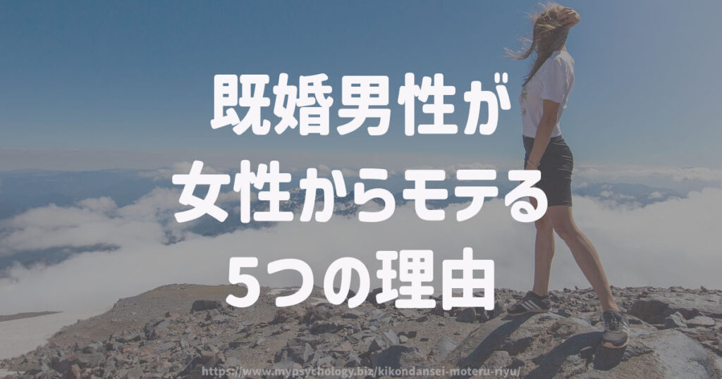 既婚男性が女性からモテる5つの理由