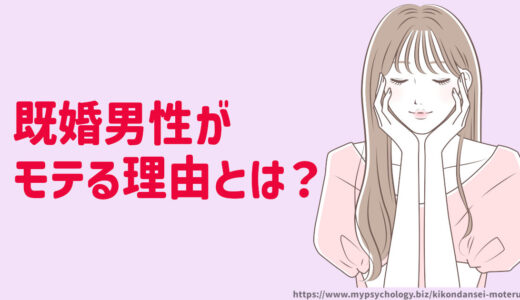 既婚男性が女性からモテる5つの理由とは？