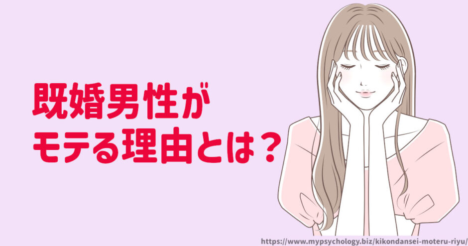 既婚男性が女性からモテる5つの理由とは？