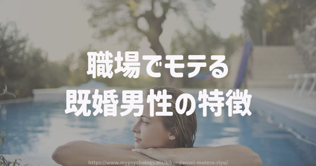 職場でモテる既婚男性の特徴 10選