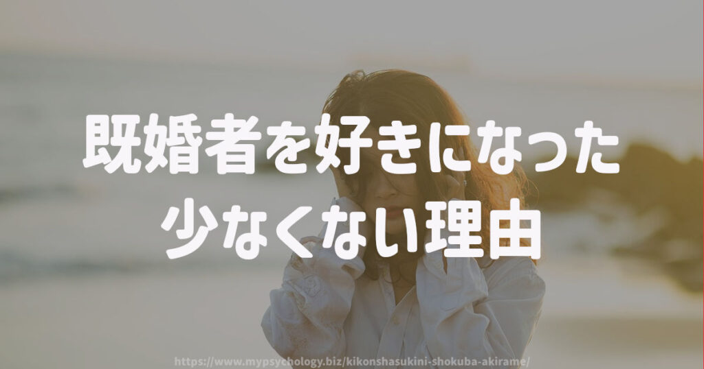既婚者を好きになった 少なくない理由