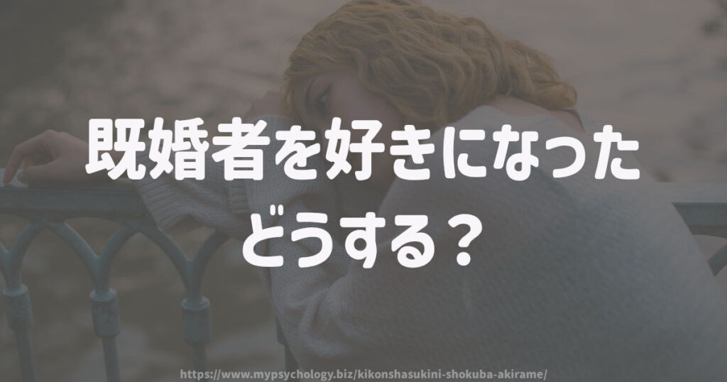 既婚者を好きになった どうする?
