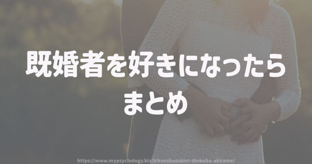 既婚者を好きになったら まとめ