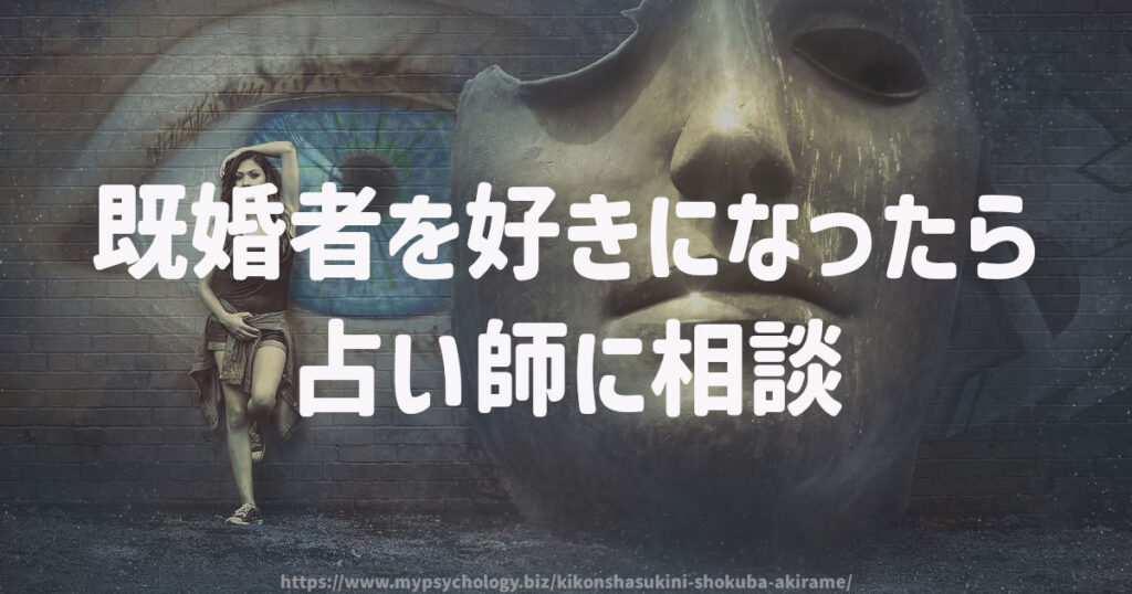 既婚者を好きになったら「占い師に相談」