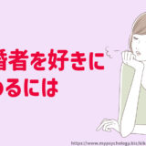 既婚者を好きになった【職場が辛い】忘れたい時の諦め方と占い