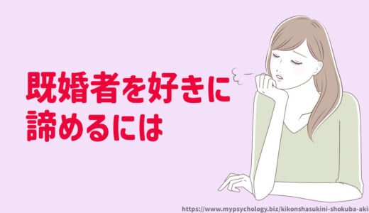 既婚者を好きになった【職場が辛い】忘れたい時の諦め方と占い