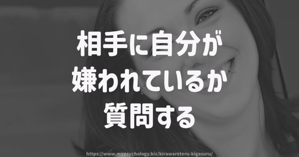 相手に自分が嫌われているか質問する