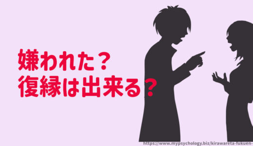 嫌われた？復縁は元カレ元カノと出来る？サインもチェック