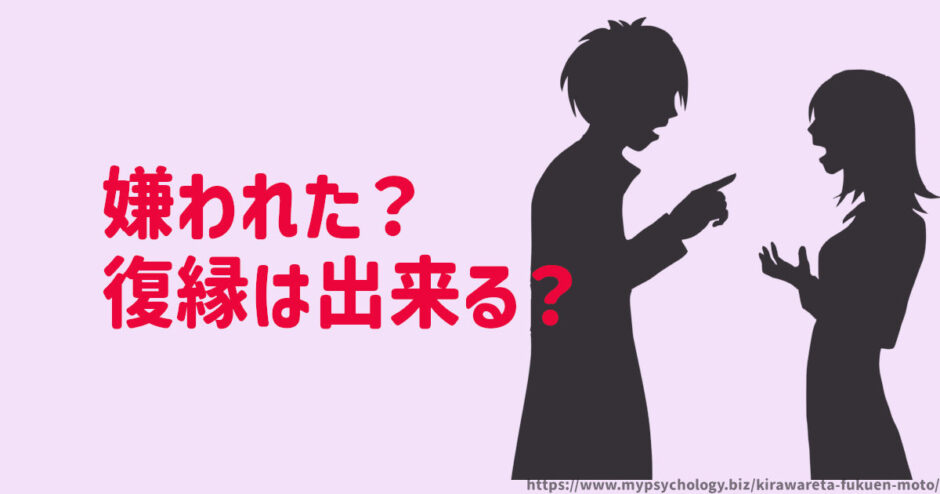 嫌われた？復縁は元カレ元カノと出来る？サインもチェック