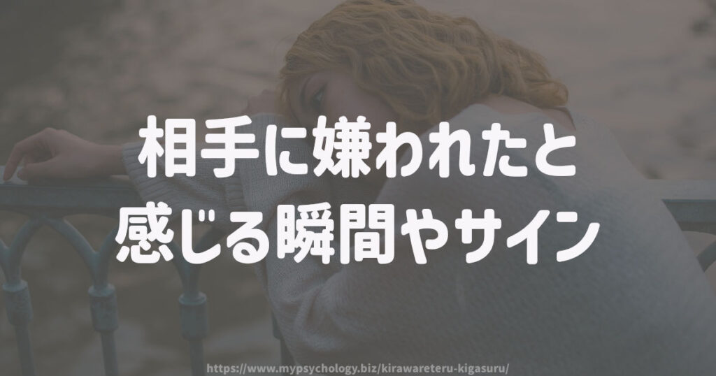 相手に嫌われたと感じる瞬間やサイン