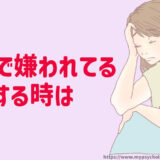 職場で嫌われてる気がする【診断】勘違いか思い込み？