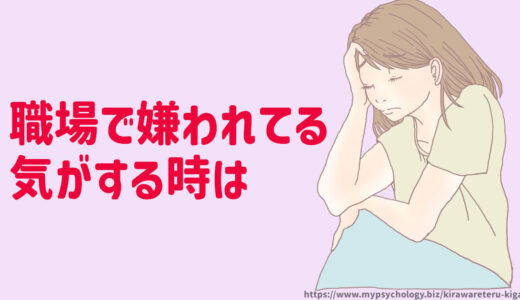 職場で嫌われてる気がする【診断】勘違いか思い込み？