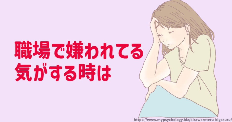職場で嫌われてる気がする【診断】勘違いか思い込み？
