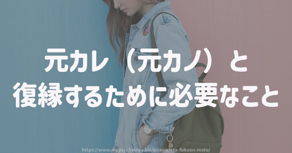 元カレ(元カノ)と復縁するために必要なこと