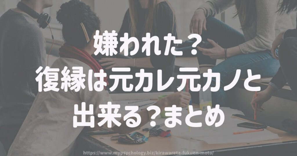嫌われた?復縁は元カレ元カノと出来る?まとめ