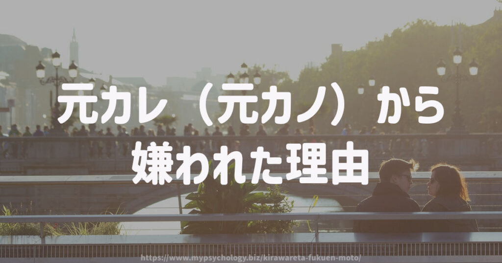 元カレ(元カノ)から嫌われた理由