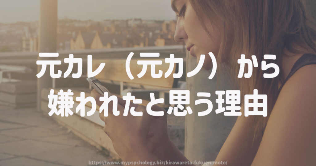 元カレ(元カノ)から嫌われたと思う理由