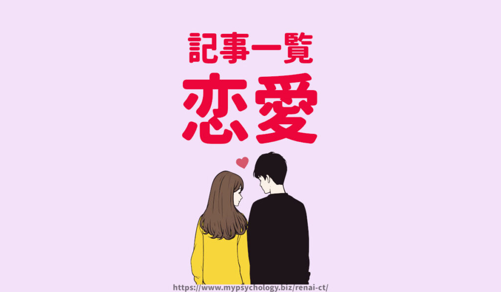 恋愛記事一覧