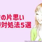 職場での片思いが辛い時【診断と対処法５選】