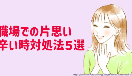 職場での片思いが辛い時【診断と対処法５選】