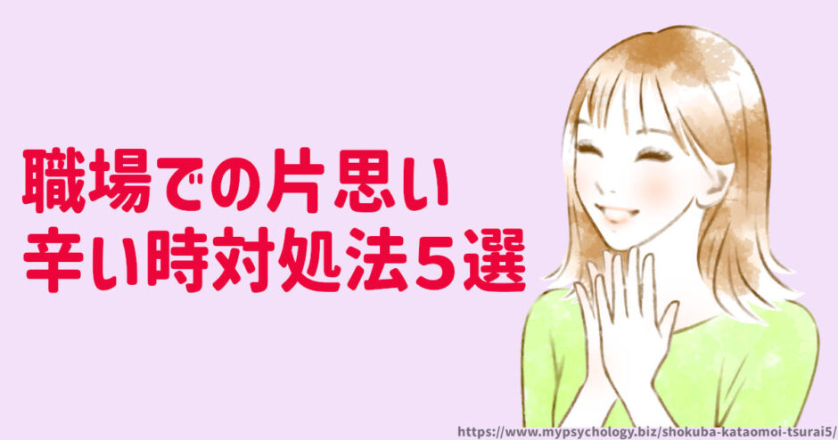 職場での片思いが辛い時【対処法５選】