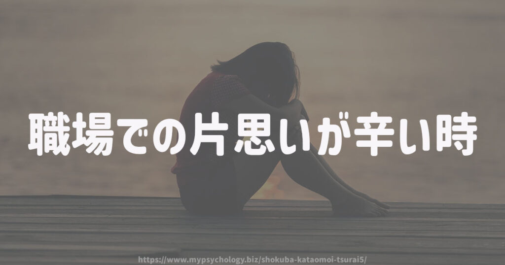 職場での片思いが辛い時