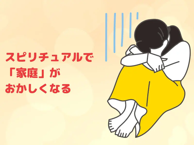 スピリチュアルで「家庭」がおかしくなる