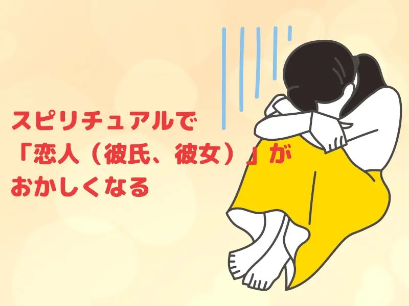 スピリチュアルで「恋人(彼氏、彼女)」がおかしくなる
