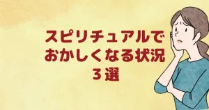 スピリチュアルでおかしくなる状況３選「家庭、友達、彼氏彼女」