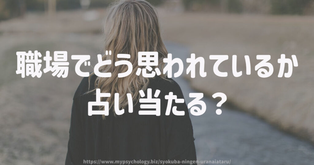 職場でどう思われているか、占い当たる?