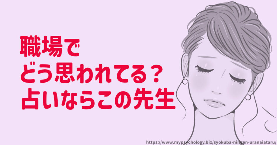 職場でどう思われてるか【占い】どんな人か当たる？