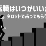 転職はいつ？占いをタロットで！時期とタイミングを鑑定