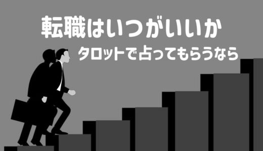 転職はいつ？占いをタロットで！時期とタイミングを鑑定