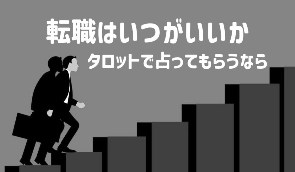 転職はいつ？占いをタロットで！時期とタイミングを鑑定