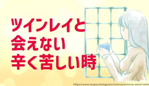 ツインレイ【会えない原因３選】苦しい・寂しい・辛い時の対処法