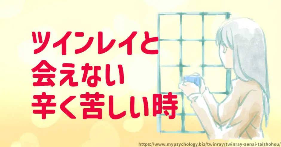 ツインレイ【会えない原因３選】苦しい・寂しい・辛い時の対処法