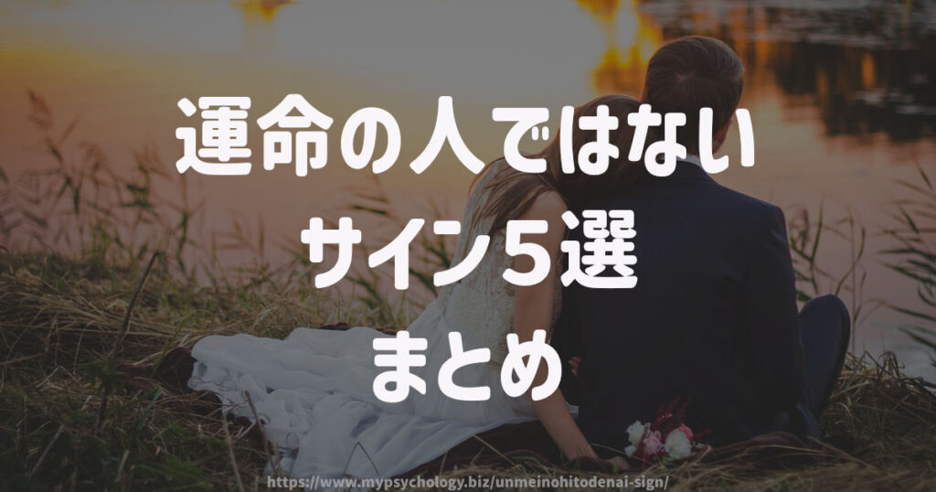 運命の人ではないサイン5選 まとめ