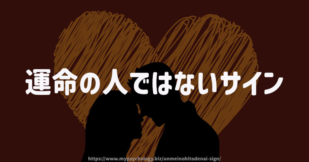 運命の人ではないサイン