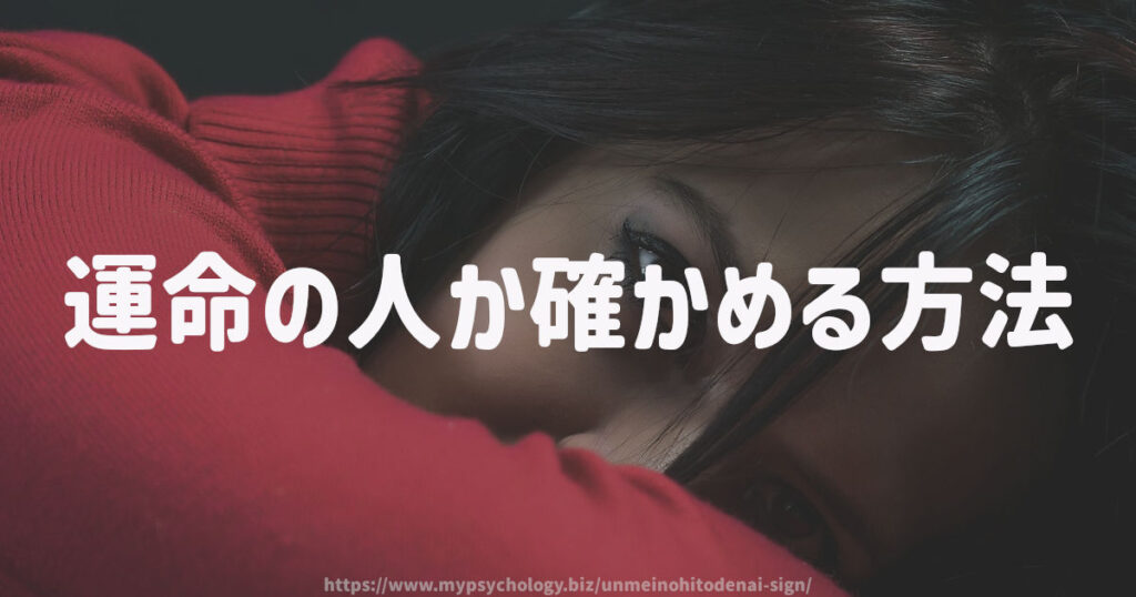 運命の人か確かめる方法